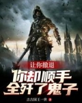 让你撤退，你却顺手全歼了鬼子？