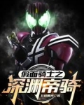 假面骑士之深渊帝骑