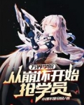 万界学院：从崩坏开始抢学员