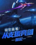 时空商贩：从支援亮剑崛起