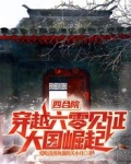 四合院:穿越60见证大国崛起