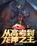 怪物编辑时代：从高考到龙神之主