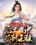 洪荒：因为懒，后土腹中苟到无敌
