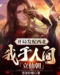 开局发配西北，我于人间立仙朝