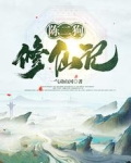 陈二狗修仙记
