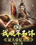 玄幻：我晚年圣体，证大帝亿万次