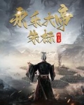 永乐大帝：朱标