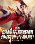 大明：怨种朱高炽和他的老六贪官
