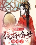 嫁落魄状元郎后，侯府嫡女逆袭了