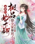 流放后，她干翻极品带全家暴富了