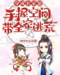 穿成农家崽，手握空间带全家逃荒