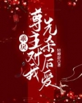 乖戾尊主对我先杀后爱