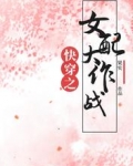 快穿之女配大作战