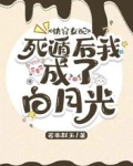 快穿女配：死遁后我成了白月光