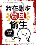 我在副本苟且偷生