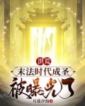洪荒：末法时代成圣，被曝光了