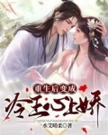 重生后变成冷王心上娇