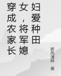 穿成农家长女，将军媳妇爱种田