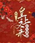 娘娘，皇上又来打欠条啦