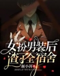 女扮男装后，渣了全宿舍