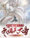 玄幻：融合霸王之力，我诸天大帝