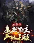 从重生魔教教主开始无敌