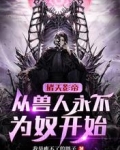 诸天影帝：从兽人永不为奴开始