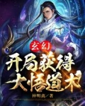 玄幻，开局获得大悟道术