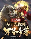 开局战场：从百人将到万界帝尊