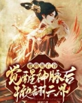 被扔死亡谷，觉醒神脉后掀翻六界