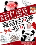 末世百亿囤货我摆烂向来很可南北大漂亮