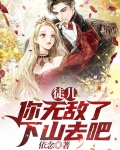 徒儿，你无敌了，下山去吧