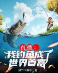 直播：我钓鱼成了世界首富