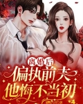 离婚后,偏执前夫他悔不当初