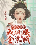 改嫁皇叔后，我飒爆全京城