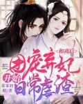 和离后，团宠弃妃开始日常虐渣