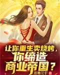 让你重生卖烧烤，你缔造商业帝国？