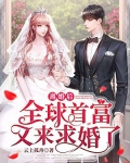 离婚后，全球首富又来求婚了