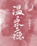 温柔瘾