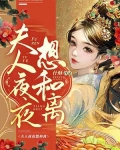 夫人夜夜想和离