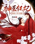 神医狂妃：禁欲王爷太黏人