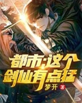 都市：这个剑仙有点猛