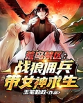 荒岛禁区：战狼佣兵带女神求生！