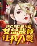 扶老奶奶过马路，女总裁竟让我入赘