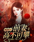 离婚后前妻高不可攀