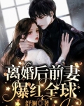 离婚后前妻爆红全球