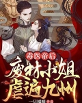 毒医帝后：废材小姐虐遍九州