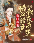 农门毒妻：糙汉猎户每天都在求生