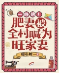 一睁眼！肥妻被全村喊为旺家妻