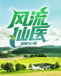 风流仙医